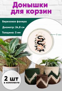 Донышки для вязания, заготовки для рукоделия, дно корзин, 24,8 см, круги, 9 мм, змея