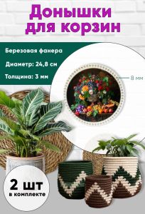 Донышки для вязания, заготовки для рукоделия, дно корзин, 24,8 см, круги, 8 мм, летний натюрморт