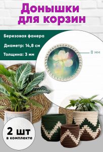 Донышки для вязания, заготовки для рукоделия, дно корзин, 14,8 см, круги, 8 мм, ирис