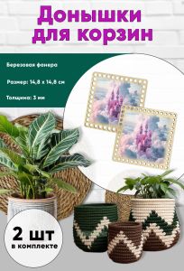 Донышки для вязания, заготовки для рукоделия, дно корзин, 14,8 х 14,8 см, квадрат, замок феи
