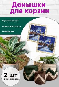 Донышки для вязания, заготовки для рукоделия, дно корзин, 14,8 х 14,8 см, квадрат, новогодний экспресс