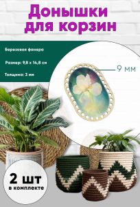 Донышки для вязания, заготовки для рукоделия, дно корзин, 14,8 х 9,8 см, прямоугольник с округлыми краями, 9 мм, ирис