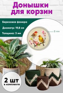 Донышки для вязания, заготовки для рукоделия, дно корзин, 19,8 см, круги, 8 мм, птицы