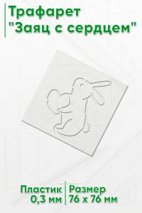 Трафарет Заяц с сердцем