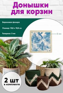 Донышки для вязания, заготовки для рукоделия, дно корзин, 19,8 х 19,8 см, квадрат, 8 мм, винтажный замок