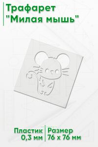 Трафарет Милая мышь