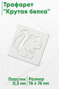 Трафарет Крутая белка