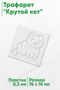 Трафарет Крутой кот