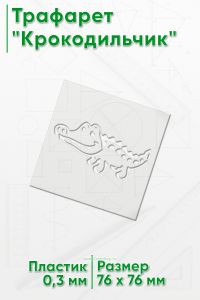 Трафарет Крокодильчик