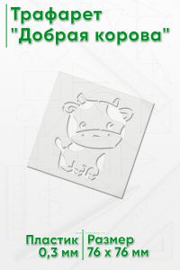 Трафарет Добрая корова