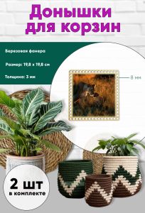 Донышки для вязания, заготовки для рукоделия, дно корзин, 19,8 х 19,8 см, квадрат, 8 мм, львы