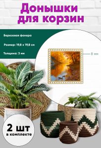 Донышки для вязания, заготовки для рукоделия, дно корзин, 19,8 х 19,8 см, квадрат, 8 мм, осенний пруд