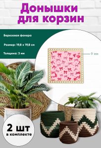 Донышки для вязания, заготовки для рукоделия, дно корзин, 19,8 х 19,8 см, квадрат, 9 мм, бантики