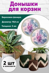 Донышки для вязания, заготовки для рукоделия, дно корзин, 19,8 см, круги, замок феи