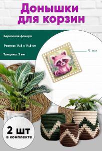 Донышки для вязания, заготовки для рукоделия, дно корзин, 14,8 х 14,8 см, квадрат, 9 мм, енот