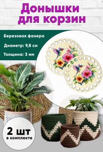 Донышки для вязания, заготовки для рукоделия, дно корзин, колибри
