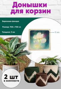 Донышки для вязания, заготовки для рукоделия, дно корзин, 19,8 х 19,8 см, квадрат, 9 мм, ирис