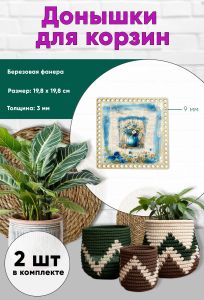 Донышки для вязания, заготовки для рукоделия, дно корзин, 19,8 х 19,8 см, квадрат, 9 мм, букет в вазе