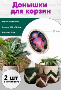 Донышки для вязания, заготовки для рукоделия, дно корзин, 19,8 х 14,8 см, овальные, 9 мм, поток сознания