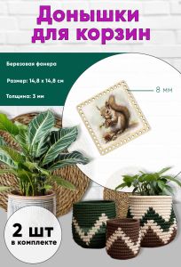 Донышки для вязания, заготовки для рукоделия, дно корзин, 14,8 х 14,8 см, квадрат, 8 мм, белка