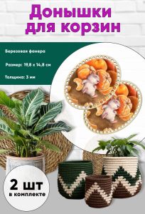 Донышки для вязания, заготовки для рукоделия, дно корзин, 19,8 х 14,8 см, овальные, мандаринчики