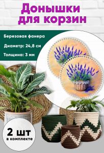 Донышки для вязания, заготовки для рукоделия, дно корзин, 24,8 см, круги, лаванда