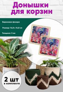 Донышки для вязания, заготовки для рукоделия, дно корзин, 14,8 х 14,8 см, квадрат, цветочная планета