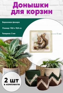 Донышки для вязания, заготовки для рукоделия, дно корзин, 19,8 х 19,8 см, квадрат, 9 мм, белка
