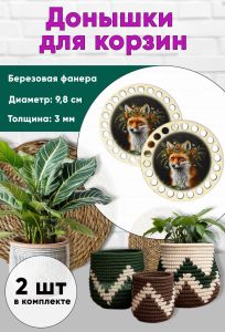 Донышки для вязания, заготовки для рукоделия, дно корзин, 9,8 см, круги, лис