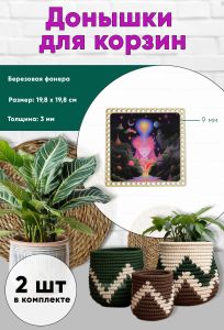 Донышки для вязания, заготовки для рукоделия, дно корзин, 19,8 х 19,8 см, квадрат, 9 мм, поток сознания