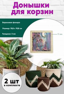 Донышки для вязания, заготовки для рукоделия, дно корзин, 19,8 х 19,8 см, квадрат, 9 мм, фея