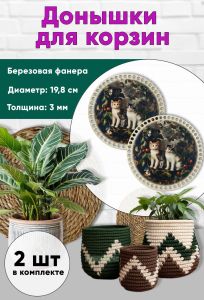 Донышки для вязания, заготовки для рукоделия, дно корзин, 19,8 см, круги, античные коты