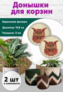 Донышки для вязания, заготовки для рукоделия, дно корзин, 19,8 см, круги, сова