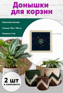 Донышки для вязания, заготовки для рукоделия, дно корзин, 19,8 х 19,8 см, квадрат, 9 мм, знак тельца