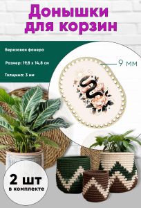 Донышки для вязания, заготовки для рукоделия, дно корзин, 19,8 х 14,8 см, прямоугольник с округлыми краями, 9 мм, змея