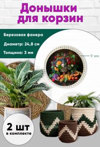 Донышки для вязания, заготовки для рукоделия, дно корзин, 24,8 см, круги, 9 мм, летний натюрморт