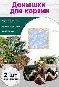 Донышки для вязания, заготовки для рукоделия, дно корзин, 19,8 х 19,8 см, квадрат, 9 мм, милота