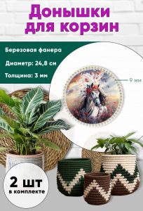 Донышки для вязания, заготовки для рукоделия, дно корзин, 24,8 см, круги, 9 мм, царица-лошадь