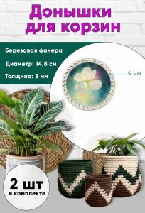 Донышки для вязания, заготовки для рукоделия, дно корзин, 14,8 см, круги, 9 мм, ирис