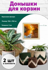 Донышки для вязания, заготовки для рукоделия, дно корзин, 19,8 х 19,8 см, квадрат, 9 мм, осенний пруд