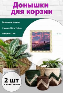 Донышки для вязания, заготовки для рукоделия, дно корзин, 19,8 х 19,8 см, квадрат, 9 мм, весенний пейзаж