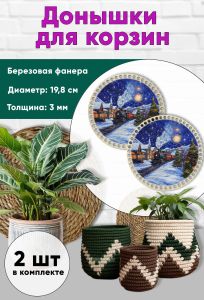 Донышки для вязания, заготовки для рукоделия, дно корзин, 19,8 см, круги, новогодний экспресс