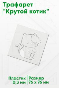 Трафарет Крутой котик