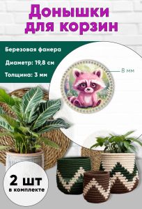 Донышки для вязания, заготовки для рукоделия, дно корзин, 19,8 см, круги, 8 мм, енот