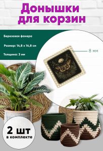 Донышки для вязания, заготовки для рукоделия, дно корзин, 14,8 х 14,8 см, квадрат, 8 мм, ведьмин мотылек