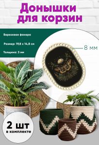 Донышки для вязания, заготовки для рукоделия, дно корзин, 19,8 х 14,8 см, прямоугольник с округлыми краями, 8 мм, ведьмин мотылек