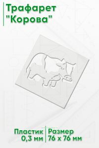Трафарет Корова