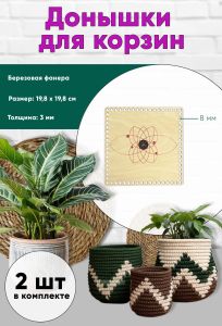 Донышки для вязания, заготовки для рукоделия, дно корзин, 19,8 х 19,8 см, квадрат, 8 мм, магический узор