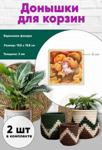 Донышки для вязания, заготовки для рукоделия, дно корзин, 19,8 х 19,8 см, квадрат, 8 мм, мандаринчики