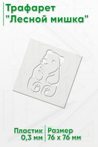 Трафарет Лесной мишка